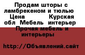 Продам шторы с ламбрекеном и тюлью. › Цена ­ 6 000 - Курская обл. Мебель, интерьер » Прочая мебель и интерьеры   